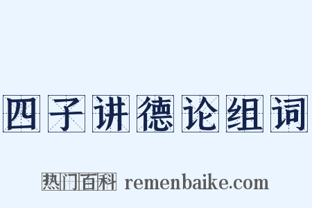 四子讲德论组词是什么意思的图片